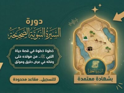 دبلوم السيرة النبوية الصحيحة