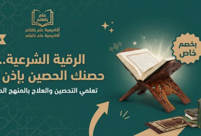 دبلومة الرقية الشرعية والعلاج بالقرآن الكريم