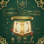 حفظ القران الكريم