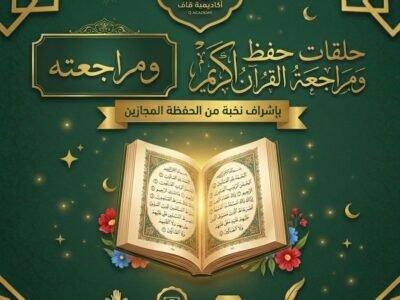 حفظ القران الكريم